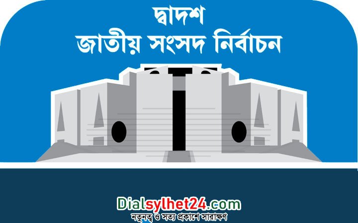 একতরফা নির্বাচনে বাংলাদেশ রাষ্ট্রের শক্তি-সম্ভাবনা-ভবিষ্যৎ বিপর্যস্ত হবে
