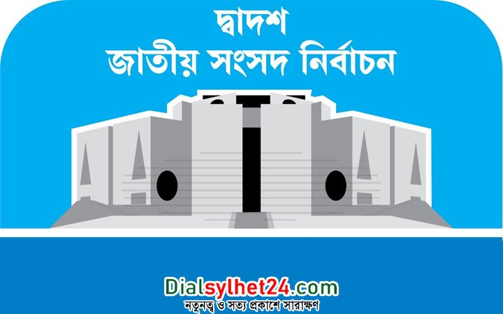 সিলেট বিভাগের ১৯ আসনের প্রার্থীরা কে কোন প্রতীক পেলেন