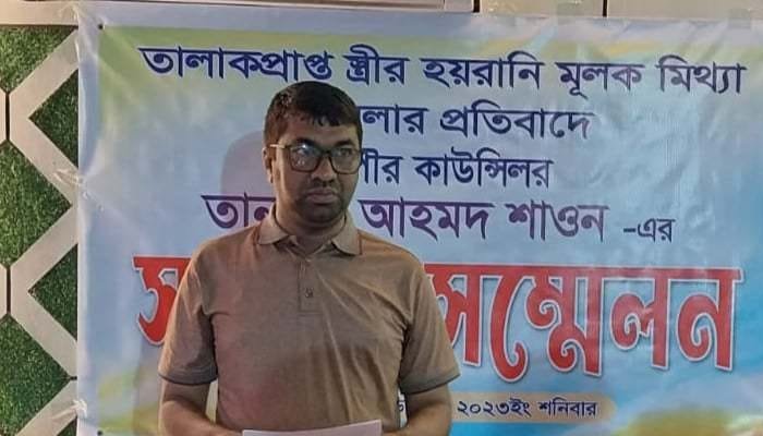 তালাকপ্রাপ্ত স্ত্রীর মামলায় হয়রানির শিকার প্যানেল মেয়র শাওন সংবাদ সম্মেলনে অভিযোগ