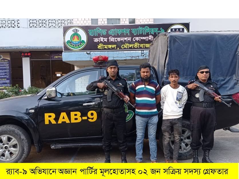 শ্রীমঙ্গল থেকে অজ্ঞান পার্টির মূলহোতাসহ ২ জন সক্রিয় সদস্যকে গ্রেফতার র্যাব-৯