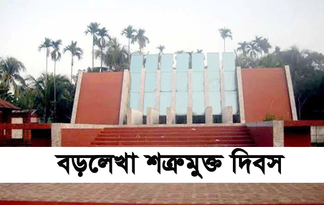 আজ বড়লেখা শত্রুমুক্ত দিবস