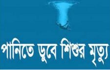 শ্রীমঙ্গলে পানিতে ডুবে দুই বছরের শিশুর মৃত্যু