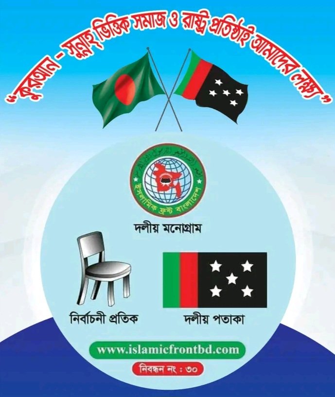 দ্বাদশ জাতীয় সংসদ নির্বাচনে ৪০ আসনে প্রার্থী দিয়েছে ইসলামিক ফ্রন্ট বাংলাদেশ