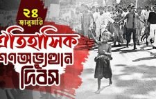 আজ ঐতিহাসিক গণঅভ্যুত্থান দিবস