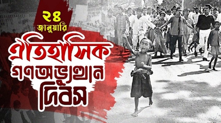 আজ ঐতিহাসিক গণঅভ্যুত্থান দিবস