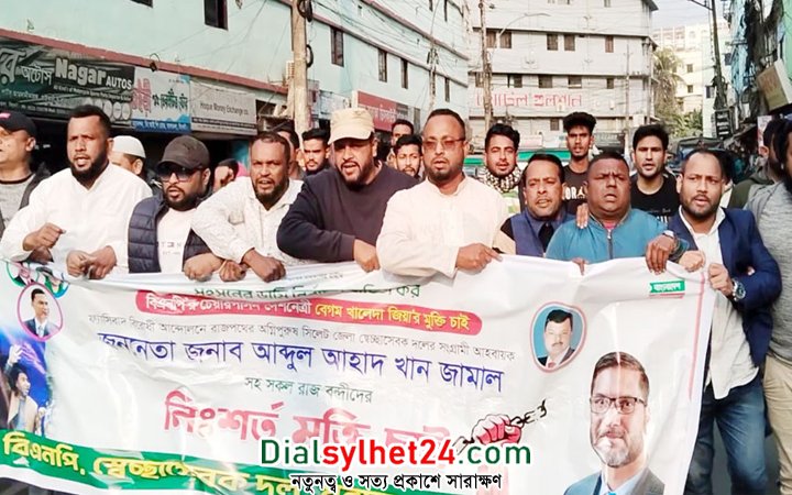 স্বেচ্ছাসেবকদল নেতা খান জামালের মুক্তির দাবিতে সিলেটে বিক্ষোভ মিছিল