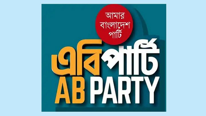 সুশাসনভিত্তিক বাংলাদেশ গড়তে ‘গণশপথ’ কর্মসূচি ঘোষণা এবি পার্টির