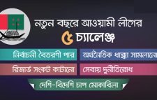 নতুন বছরে আওয়ামী লীগের ৫ চ্যালেঞ্জ