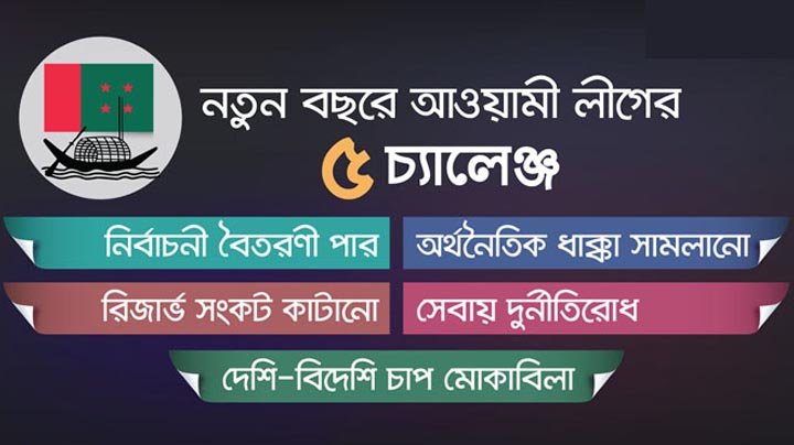 নতুন বছরে আওয়ামী লীগের ৫ চ্যালেঞ্জ