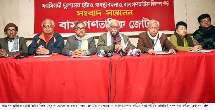 পুনর্নির্বাচনের দাবিতে ধারাবাহিক আন্দোলনের ঘোষণা বাম জোটের