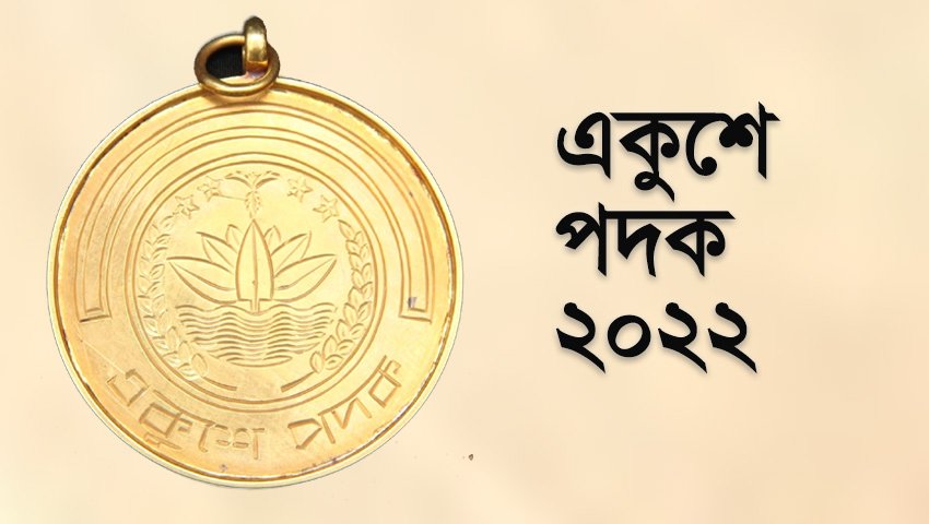 সিলেটের তিন গুনী পাচ্ছেন একুশে পদক