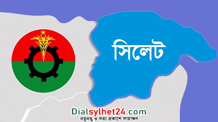আগাম জামিন পেলেন সিলেট বিএনপির ৫০ নেতাকর্মী