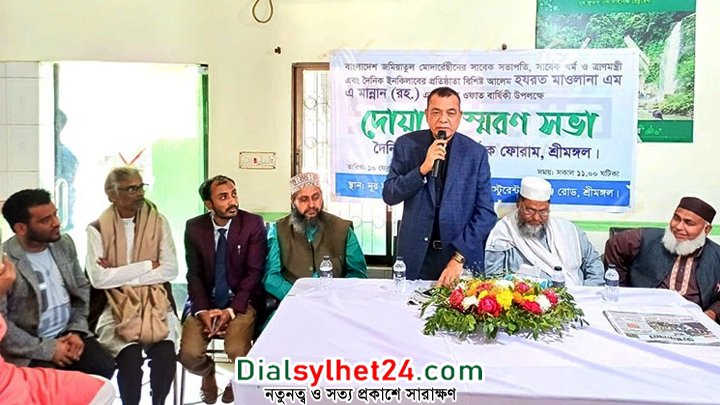 দৈনিক ইনকিলাবের প্রতিষ্ঠাতা মান্নানের ১৮তম ওফাত দিবসে শ্রীমঙ্গল স্মরণ সভা অনুষ্ঠিত