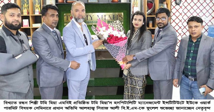 টমি মিয়া’স হসপিটালিটি ম্যানেজমেন্ট ইন্সটিটিউটে ইউকে ওয়ার্ক পারমিট বিষয়ক সেমিনার সম্পন্ন