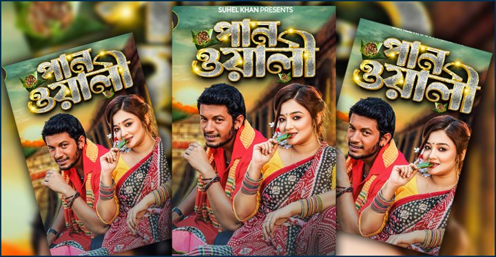 ভালোবাসা দিবসে ‘পানওয়ালি’