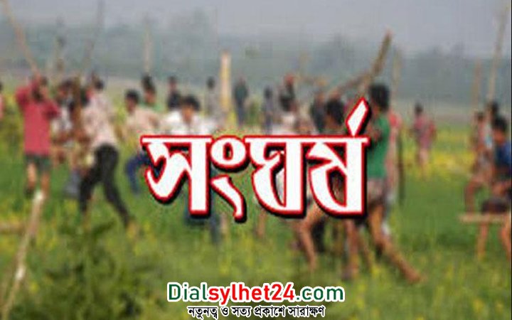 হবিগঞ্জে গ্রামবাসীর সংঘর্ষে যুবক নিহত