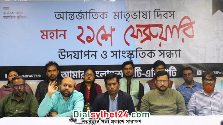 যে লক্ষ্যে ভাষা শহীদরা জীবন দিয়েছিল তা আজও বাস্তব রূপ পায়নি : এবি পার্টি