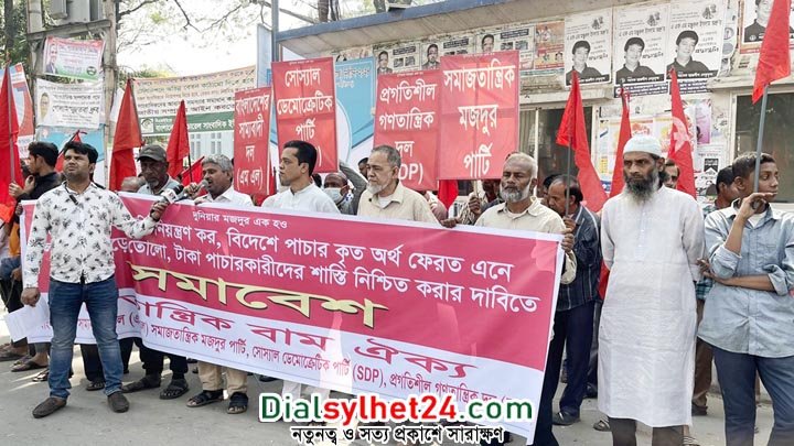 অর্থ পাচারকারীদের শাস্তি নিশ্চিতসহ ৩ দাবি গণতান্ত্রিক বাম ঐক্যের