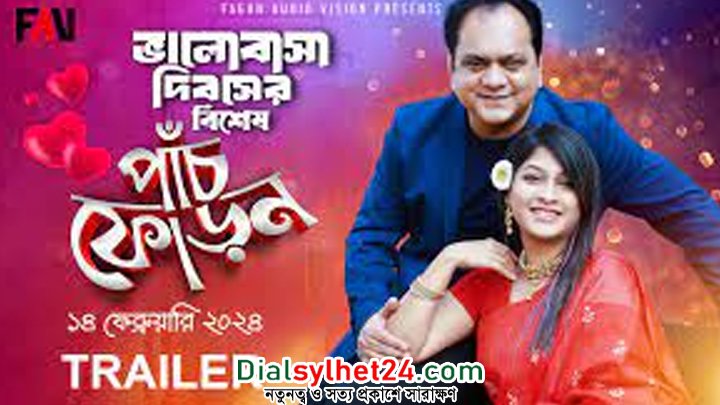 ভালোবাসার বিশেষ পাঁচফোড়ন