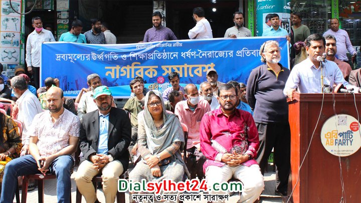 সিন্ডিকেট বাণিজ্যকে চাঙ্গা করে তুলেছে আওয়ামী লীগ : এবি পার্টি