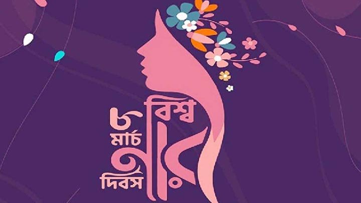 আন্তর্জাতিক নারী দিবস আজ