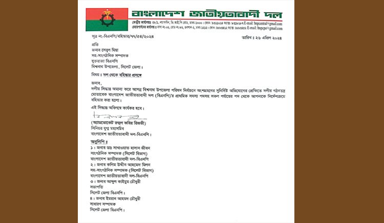 সিলেট বিভাগে বিএনপির ৯ নেতাকে আজীবন বহিস্কার