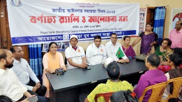 হিজড়া যুব কল্যাণ সংস্থার এসসিজি প্রকল্পের উদ্যোগে জাতীয় আইনগত সহায়তা দিবস পালন