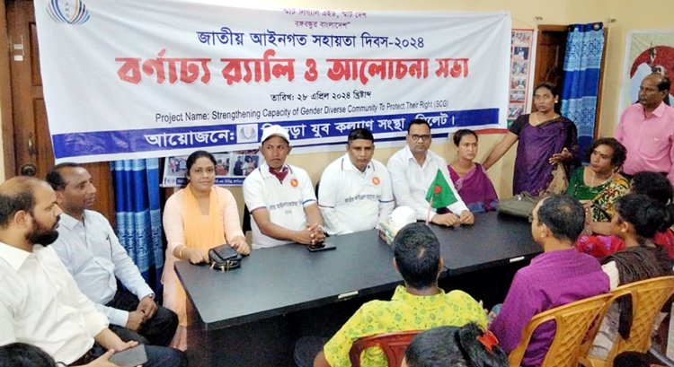 হিজড়া যুব কল্যাণ সংস্থার এসসিজি প্রকল্পের উদ্যোগে জাতীয় আইনগত সহায়তা দিবস পালন