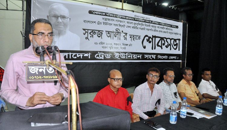 সিলেটে শ্রমিকনেতা সুরুজ আলীর শোকসভা পালিত