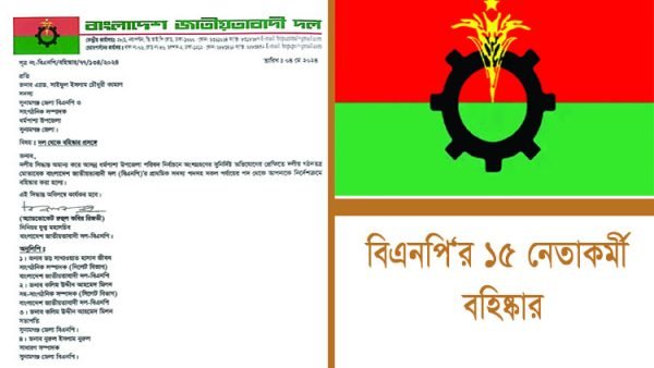 সিলেটে বিএনপির ১৫ নেতাকর্মী বহিস্কার