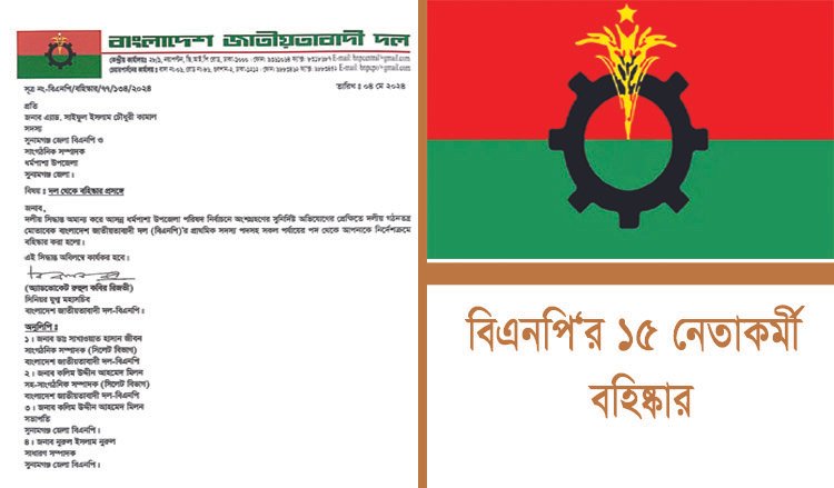 সিলেটে বিএনপির ১৫ নেতাকর্মী বহিস্কার