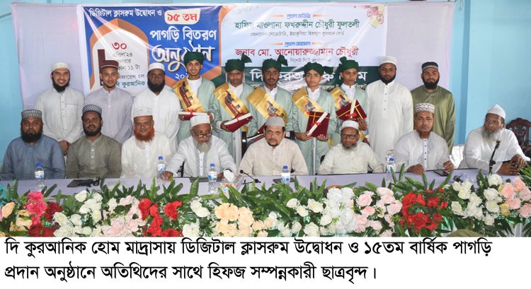 দি কুরআনিক হোম মাদ্রাসার পাগড়ি প্রদান ও ডিজিটাল ক্লাসরুম উদ্বোধন