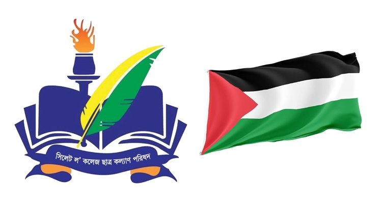 ফিলিস্তিনকে স্বাধীন রাষ্ট্র হিসেবে স্বীকৃতির দাবি ল’ কলেজ ছাত্র কল্যাণ পরিষদের