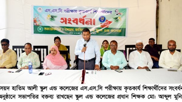 সৈয়দ হাতিম আলী স্কুল এন্ড কলেজে কৃতি শিক্ষার্থী সংবর্ধনা প্রদান