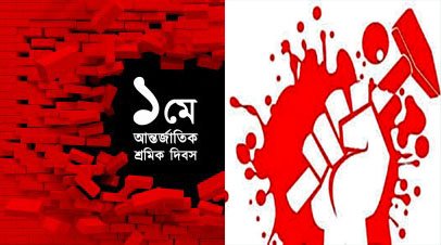 আজ পহেলা মে শ্রমজীবী মানুষের অধিকার আদায়ের দিন