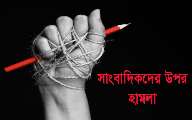 পেশাগত দ্বায়িত্ব পালন করতে গিয়ে হামলার স্বীকার সিলেটের সাংবাদিকরা