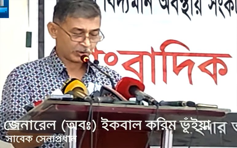 সশস্ত্র বাহিনী ছাত্র জনতার মুখোমুখি দাঁড় না করানোর আহবান  -সাবেক সেনাপ্রধানের