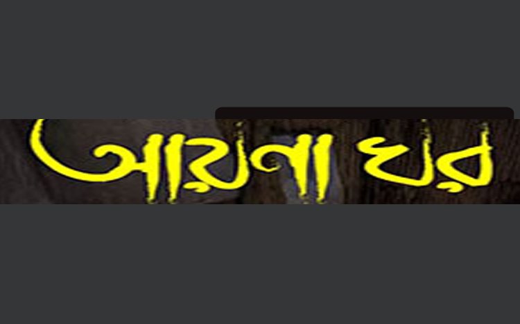 আয়নাঘরের বন্দিদের মুক্তির দাবি তাদের স্বজনদের