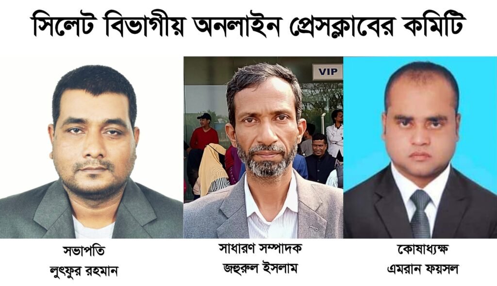 সিলেট বিভাগীয় অনলাইন প্রেসক্লাবের কমিটি গঠন : সভাপতি- লুৎফুর, সাধারণ সম্পাদক-জহুরুল, কোষাধ্যক্ষ ফয়সল