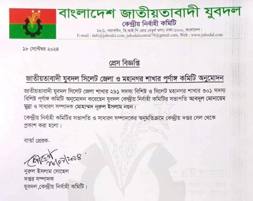 সিলেট জেলা ২৯১ ও মহানগর ৩০১ সদস্য বিশিষ্ট যুবদলের পূর্ণাঙ্গ কমিটি ঘোষণা