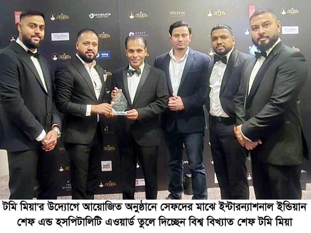 বার্মিংহামে বিশ্ব বিখ্যাত টমি মিয়া’স ইন্টারন্যাশনাল শেফ এ্যাওয়ার্ড সম্পন্ন