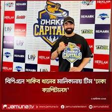 বিপিএলে শাকিব খানের মালিকানায় টিম ‘ঢাকা ক্যাপিটালস