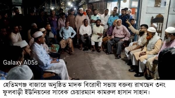 হেতিমগঞ্জ বাজারে মাদক বিরোধী সভা ও অভিযান