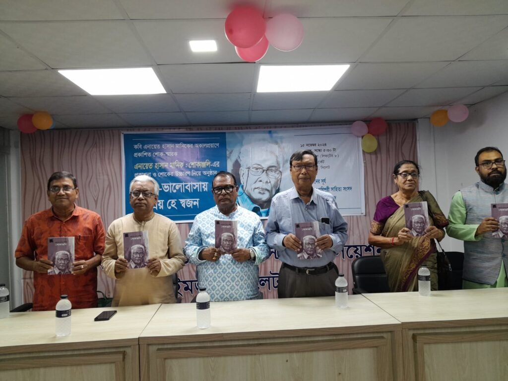 ‘এনায়েত হাসান মানিক : শোকাঞ্জলি’ প্রকাশনা ও স্মরণানুষ্ঠান