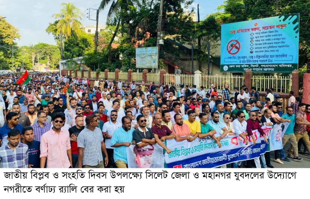 জাতীয় বিপ্লব ও সংহতি দিবসে সিলেটে জেলা ও মহানগর যুবদলের র্যালি