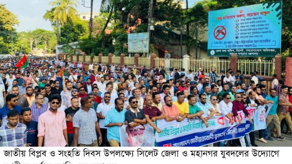 জাতীয় বিপ্লব ও সংহতি দিবসে সিলেটে জেলা ও মহানগর যুবদলের র‌্যালি