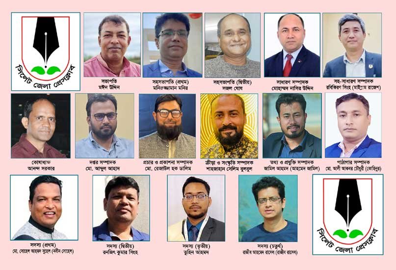 সিলেট জেলা প্রেসক্লাবের নবনির্বাচিত কমিটির নেতৃবৃন্দ যারা