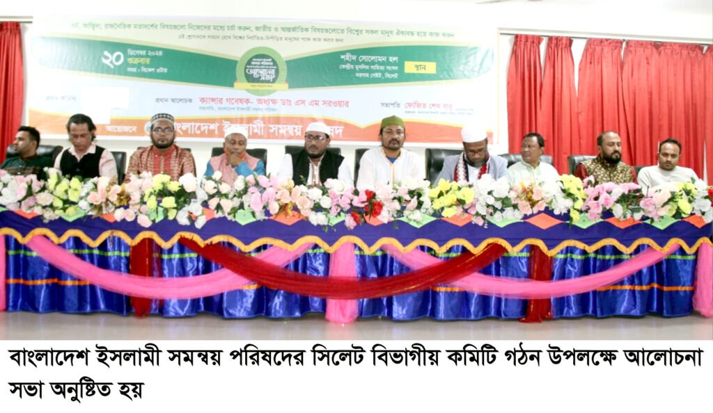 বাংলাদেশ ইসলামী সমন্বয় পরিষদের সিলেট বিভাগীয় কমিটি গঠন উপলক্ষে আলোচনা সভা
