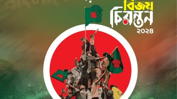 প্রকাশিত হয়েছে আকাশ চৌধুরী সম্পাদিত ‘বিজয় চিরন্তন’- ২০২৪
