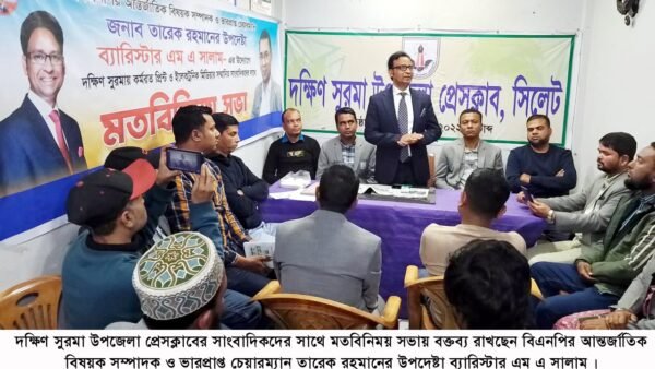 দক্ষিণ সুরমা উপজেলা প্রেসক্লাবে ব্যারিষ্টার এম এ সালামের মতবিনিময়